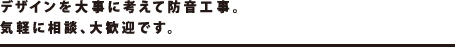 デザインを大事に考えて防音工事。気軽に相談、大歓迎です。