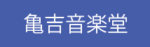 ■亀吉音楽堂 様