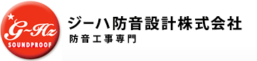 防音工事ならジーハ防音設計