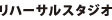 リハーサルスタジオ