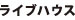 ライブハウス