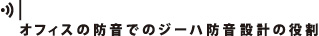 オフィスの防音でのジーハ防音設計の役割