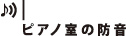 ピアノ室の防音