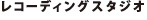 レコーディングスタジオ