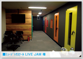 ■ﾐｭｰｼﾞｯｸｽｸｰﾙ LIVE JAM 様