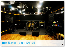 ■相模大野 GROOVE 様