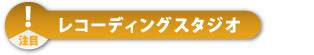 レコーディングスタジオ