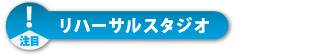 リハーサルスタジオ